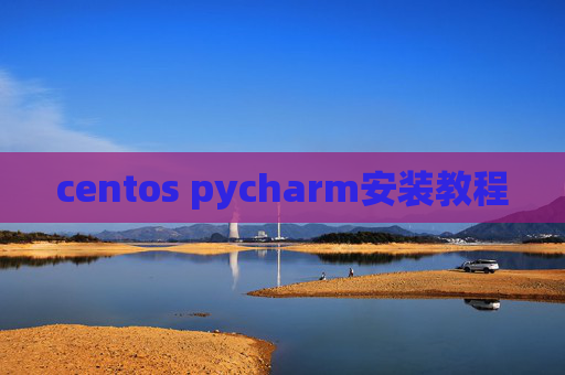 centos pycharm安装教程