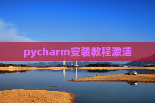 pycharm安装教程激活